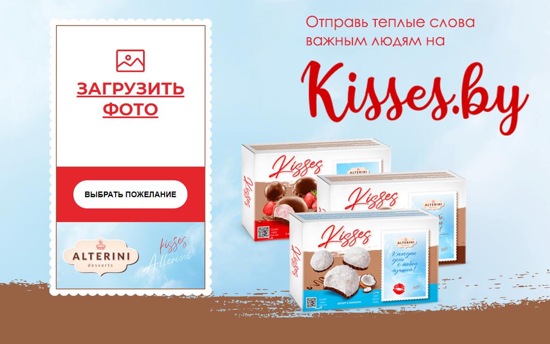 Kisses.by — отправь теплые слова важным людям!